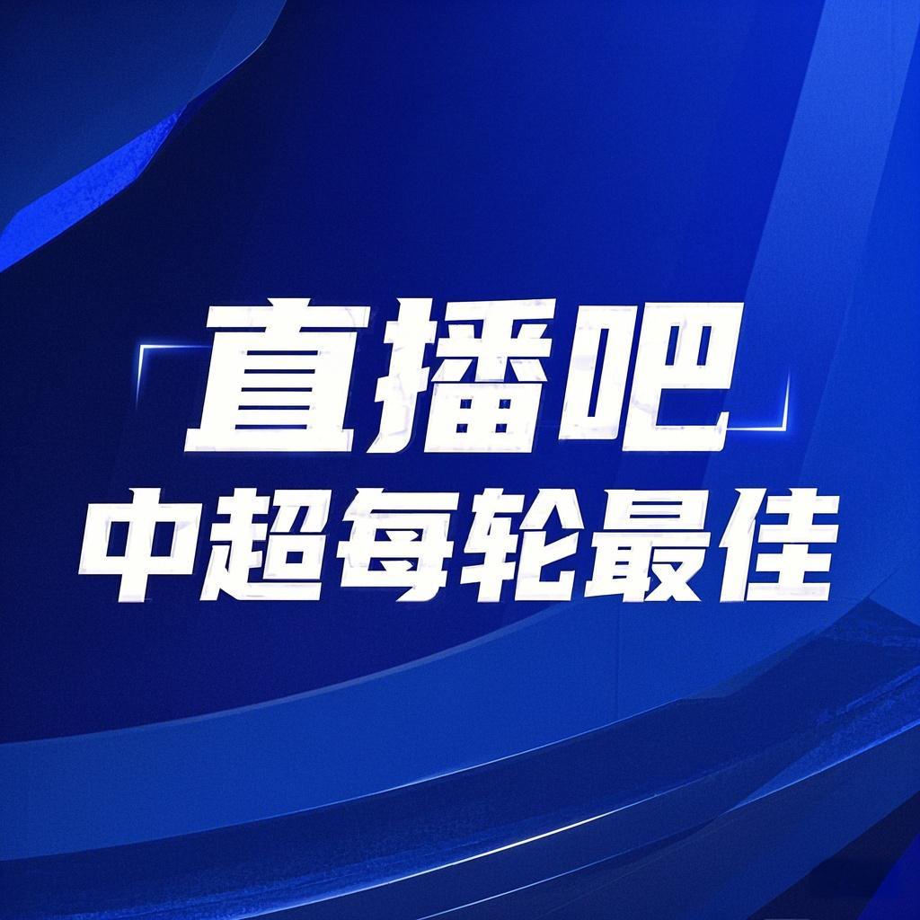 还会是他吗？【直播吧】中超第24轮最佳评选，这次你还会不会选错