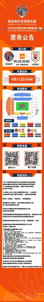 2025华润饮料中超联赛第25轮青岛海牛vs山东泰山票务公告